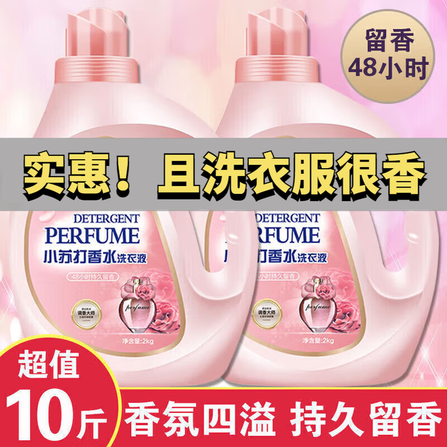 小苏打香水洗衣液持久留香去污