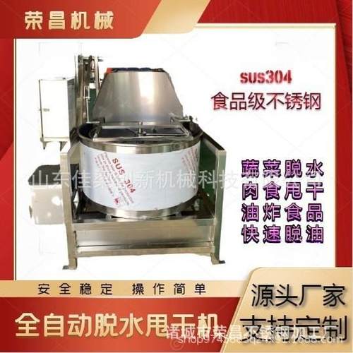甩干机热销鸡米花鸡腿烤鸭白水鸭炸货去油脱油甩干机蔬菜脱水机