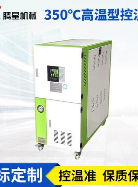 油式高温机350度橡胶压铸模温机250℃橡胶密炼控温机橡胶模温机