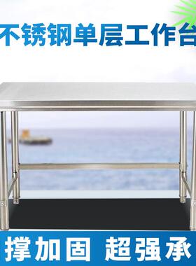 304单层不锈钢工作台厨房操作台灶台架长方形桌子打荷台耐用商用