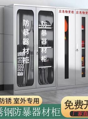 304加厚不锈钢防暴器材柜学校幼儿园应急物资柜安保反恐安全柜