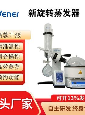WRV-2A新旋转蒸发器语音控制蒸发器蒸发仪浓缩仪旋蒸萃取仪