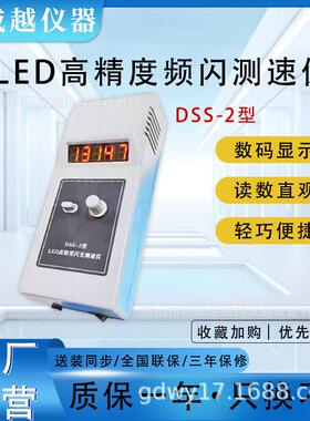 频闪测速仪，转速测速仪DSS-2A