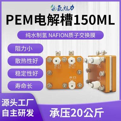 制氢机电解槽150ml纯水制氢设备PEM电极氢气发生器PEM电解槽