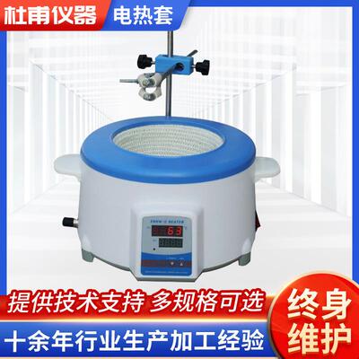 郑州杜甫厂家供应ZNHW系列智能数显电热套PTHW恒温电热套厂家