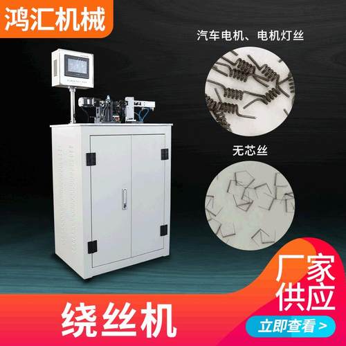 厂家供应汽车电机电机灯丝绕丝机定制直丝灯丝切丝机