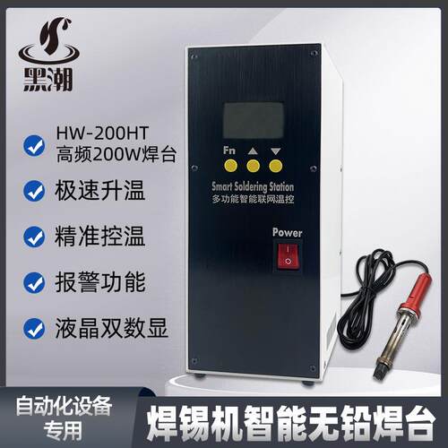黑潮HC-200HT焊锡机温控器报警多功能200W无铅焊台智能数显焊台