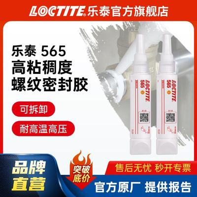 LOCTITE乐泰液体生料带 565 50ml 金属管道螺纹饮用水厌氧密封胶