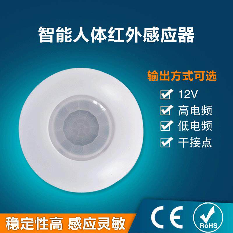 人体红外感应器Pir12V感应开关RCU吸顶式酒店客控安防红外探测器