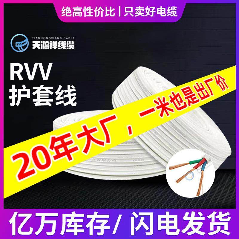 天鸿祥三芯信号线无氧铜护套线 3*1平方聚氯乙烯RVV电线电缆