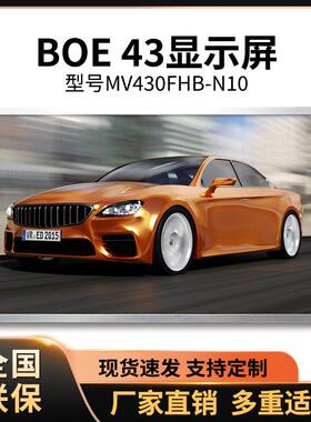 43寸BOE液晶屏DV430FHB-N10P430HVN01.4DV430QUM-N10HV430FHB-F90