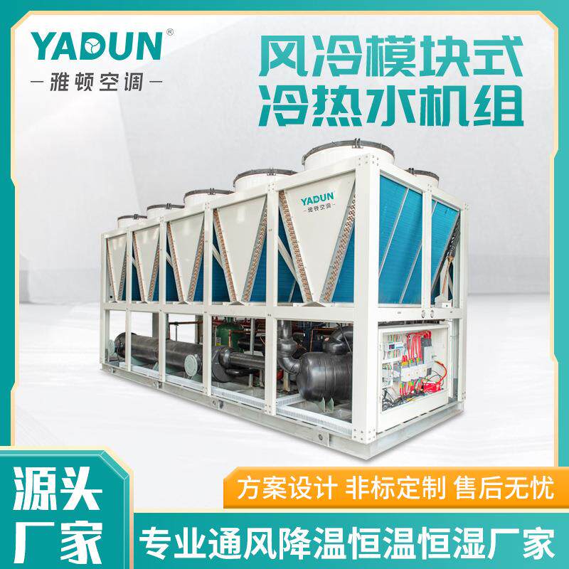 雅顿风冷螺杆机组工业冷热水机组高能效模块机空气源冷水模块机组