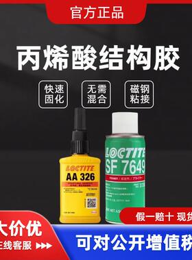 乐泰AA326丙烯酸结构胶中等粘度固化快耐高温磁钢粘接7649活化剂