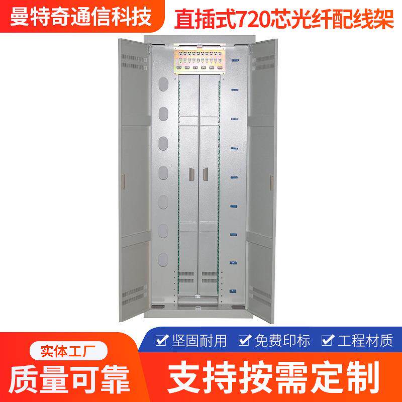 光纤光缆交接箱直插式室外720芯光缆机柜配线架配线箱光纤配线架