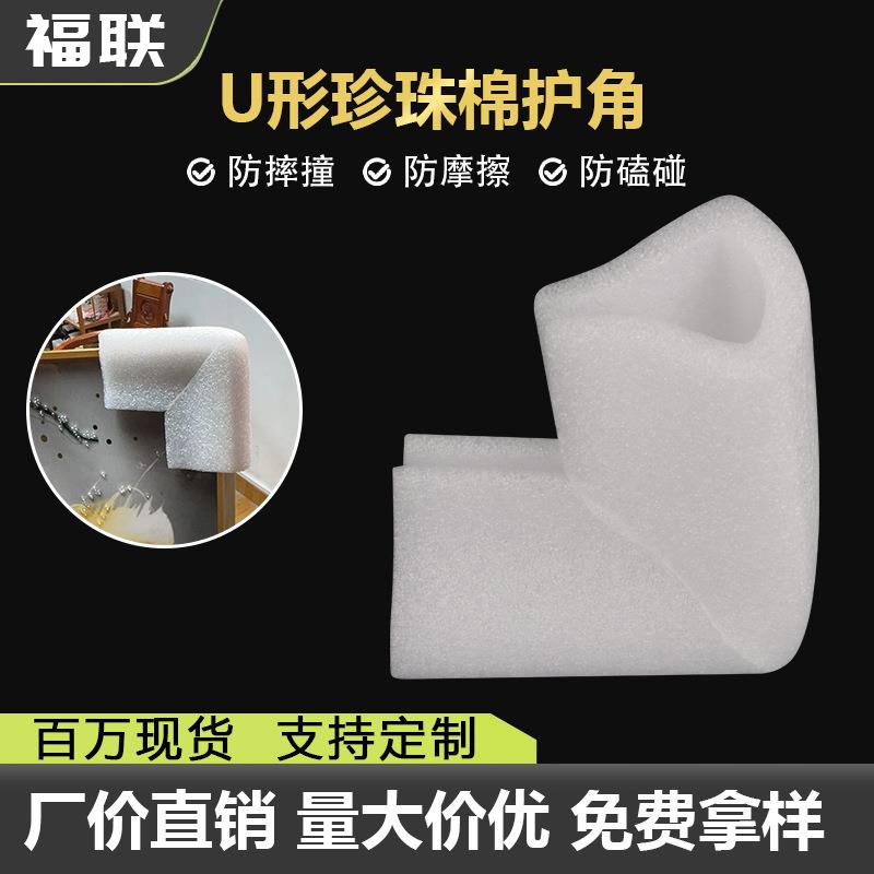 现货包邮EPE珍珠棉U型护角相框画框家具门窗礼盒泡沫包角防震防刮