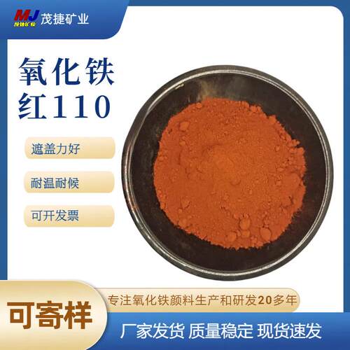 茂捷颜料色粉 氧化铁红110 耐候耐温 水泥制品涂料硅藻泥塑料等用