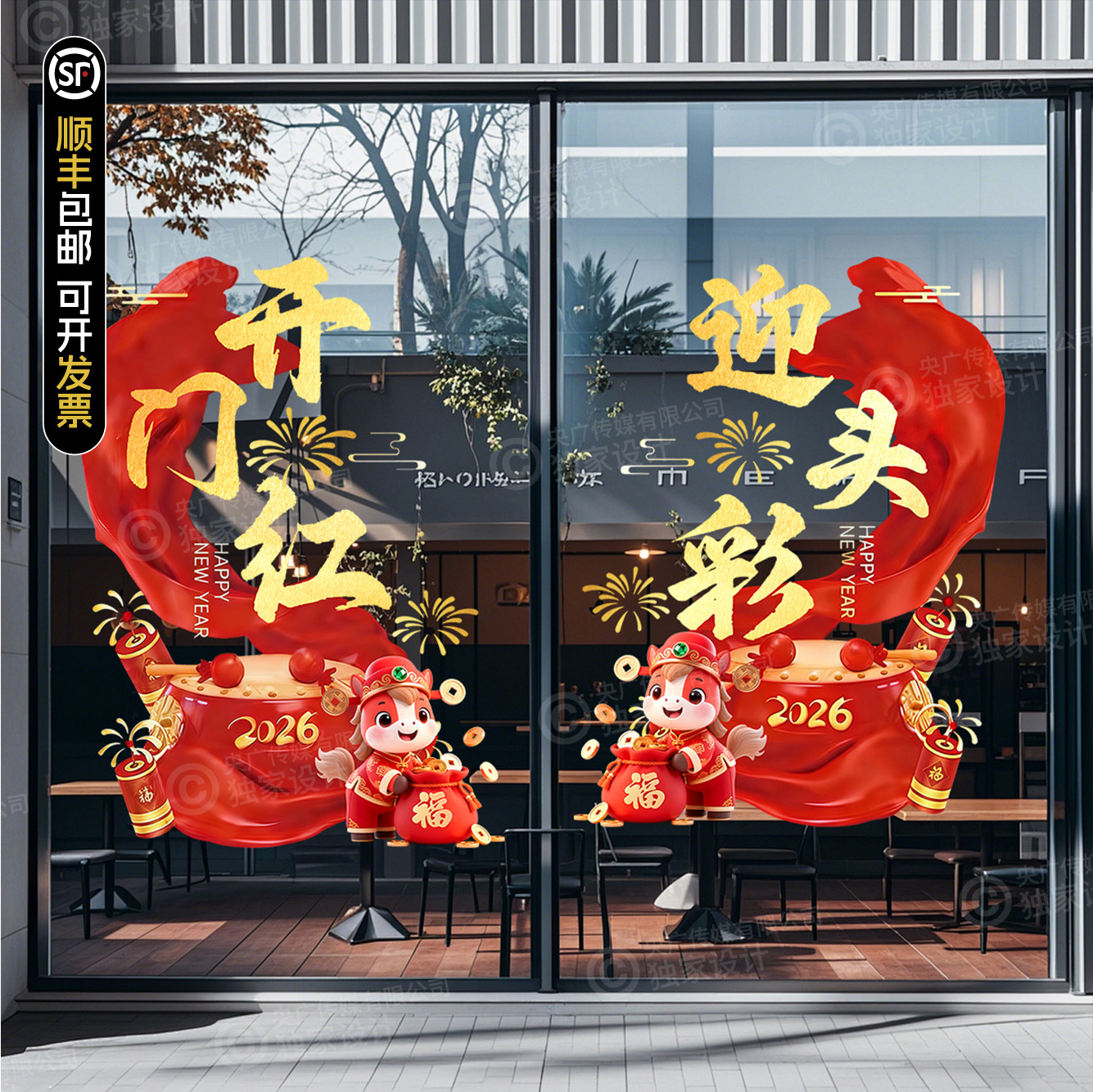 2026新年装饰马年开门红玻璃贴纸