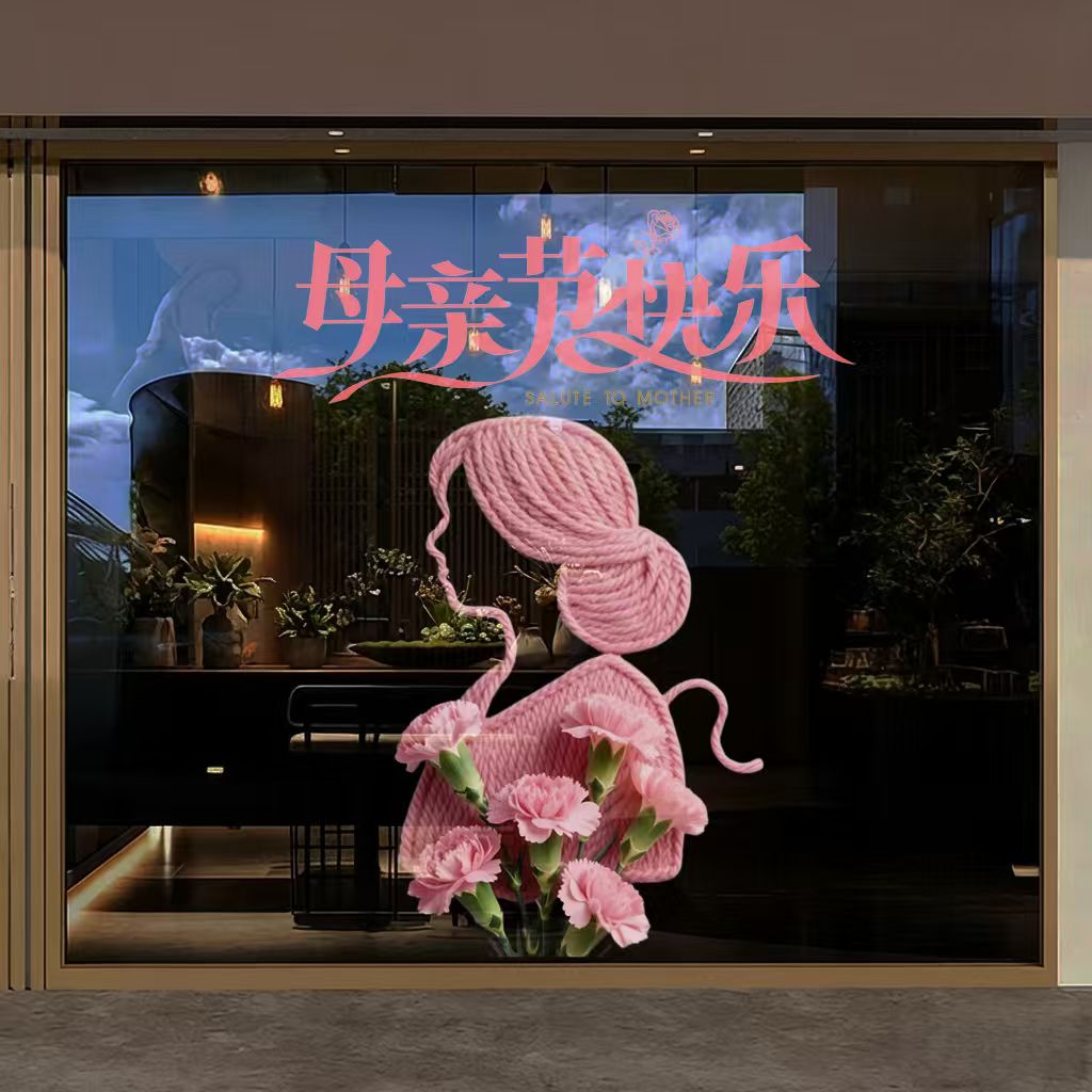 物业银行橱窗玻璃贴母亲节康乃馨