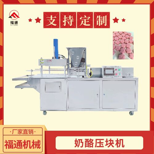 福通直销奶酪压块机形状可定奶片成型机形状可定奶制品生产设备