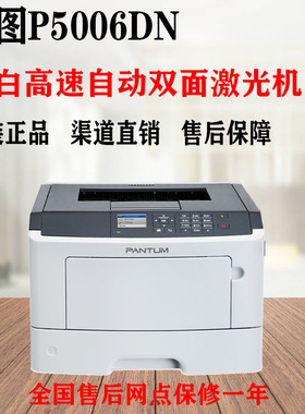 奔图 P5006DN/CP2506DN A4黑白高速商用办公自动双面网络激光打印