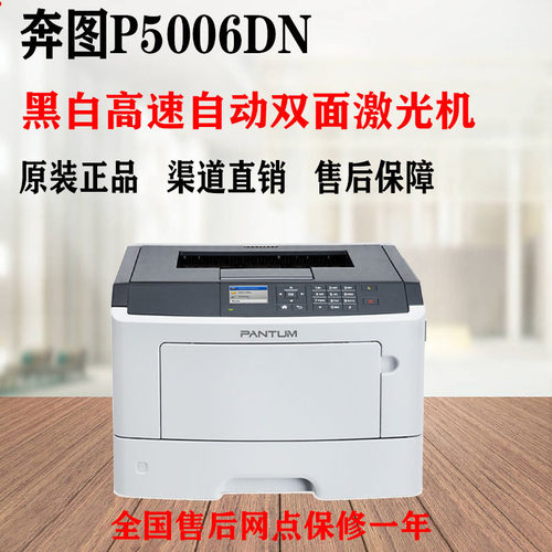 奔图 P5006DN/CP2506DN A4黑白高速商用办公自动双面网络激光打印