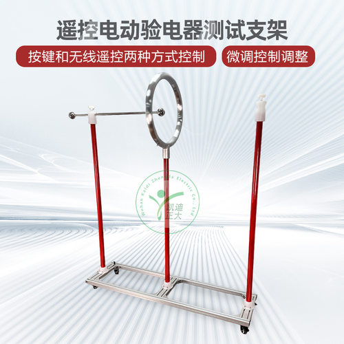 验电器耐压试验装置 验电器启动支架 验电器测试支架 验电器支架