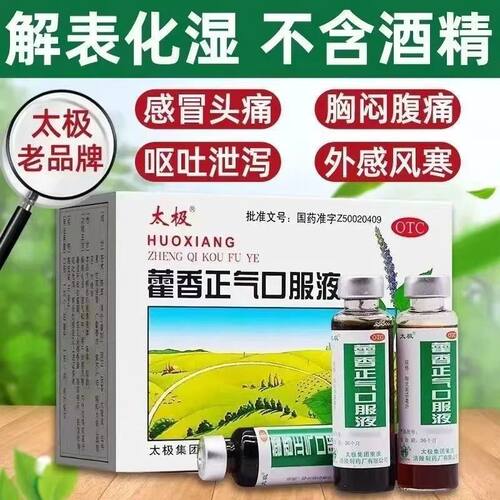 [太极]藿香正气口服液10ml*6支/盒