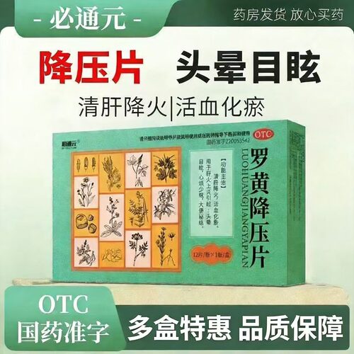【必通元】罗黄降压片0.3g*12片/盒