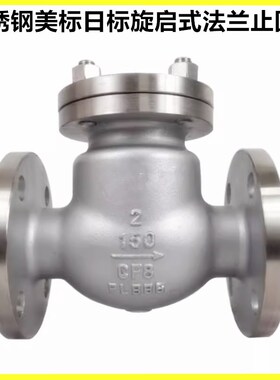 304 316L不锈钢美标旋启式法兰止回阀H44W150LB日标逆止单向阀10K