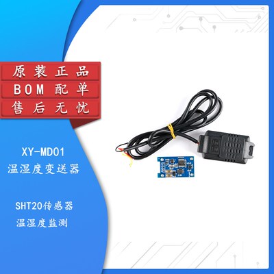 XY-MD01(带外壳)温湿度变送器SHT20传感器工业级高精度温湿度监测