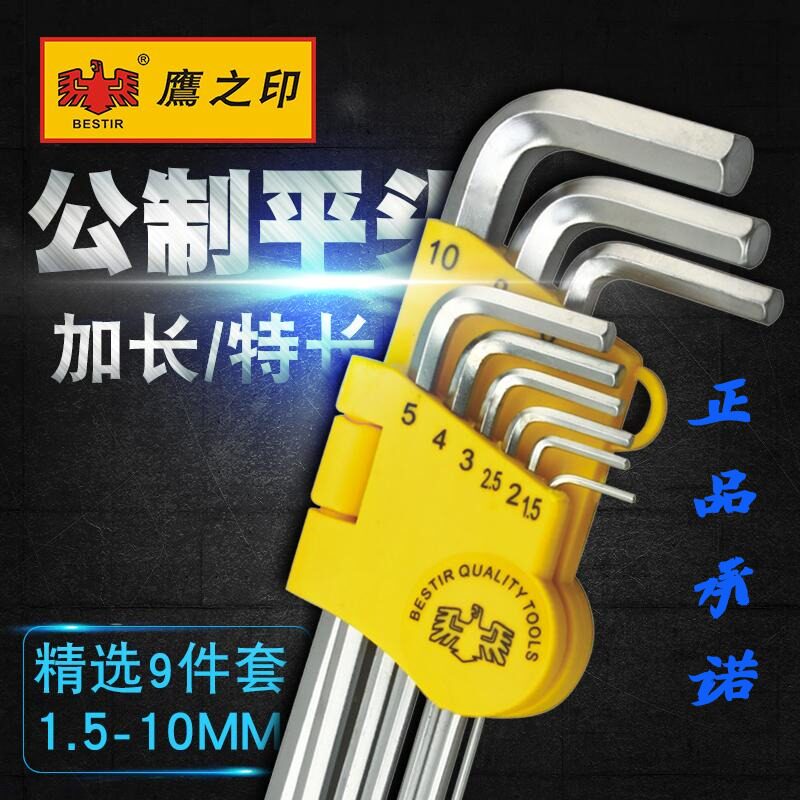 鹰之印工具 9件套公制加长/特长平头内六角扳手组套 T型L型扳手