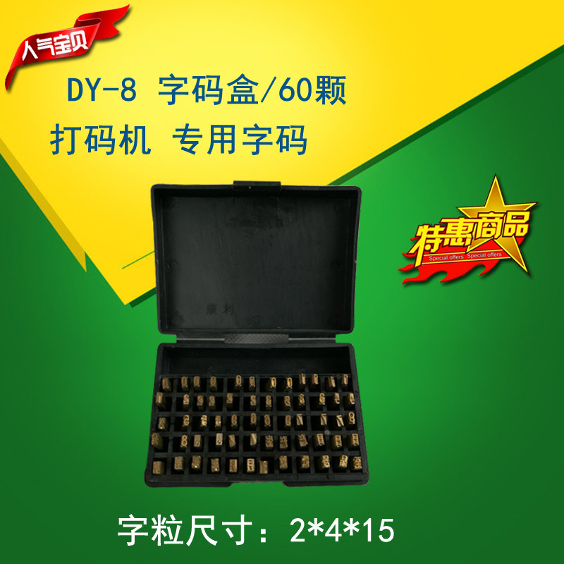 DY-8打码机配件 铜字粒 字码盒DY-8 字码