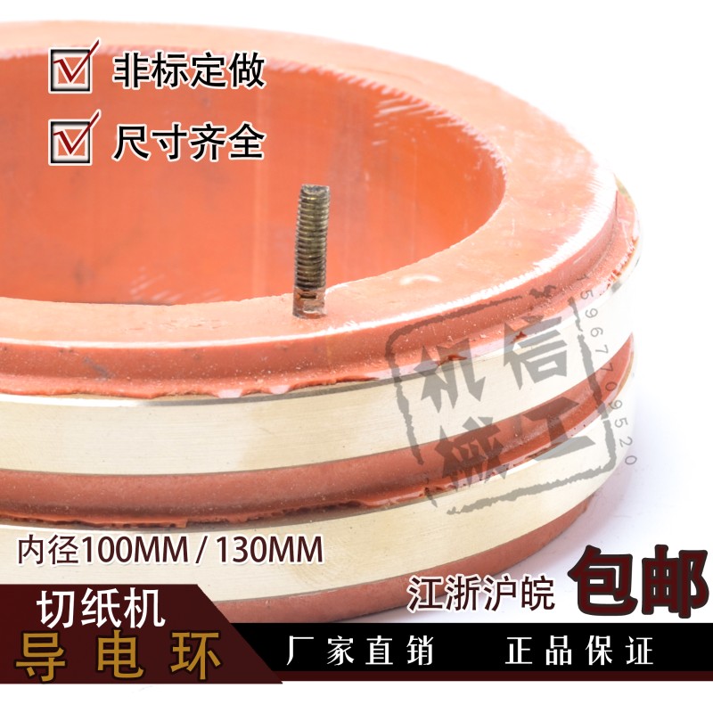 国望920型1300全开切纸机 两环铜环集电环 导电环 碳刷环 滑环