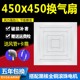 集成吊顶铝扣板换气扇450x450石膏板吸顶通用排气扇大功率超静音