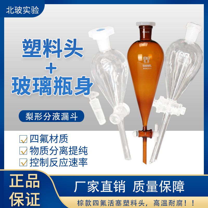 闽玻 梨形分液漏斗白色玻璃棕色玻璃聚四氟活塞60/125/250/500ml