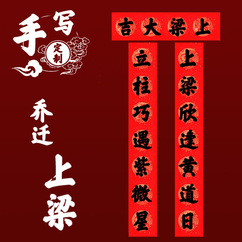 农村自建房新居上梁大吉用品楼房封顶安梁立柱中梁对联手写铜版纸