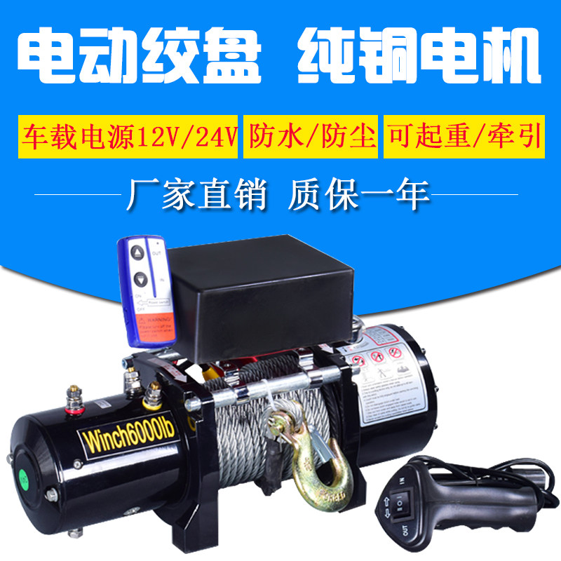 电动绞盘12v车载小吊机电动葫芦越野车自救牵引小型防水24V随车吊