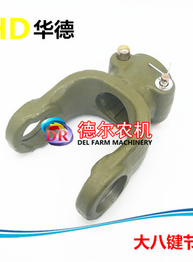 华德粉碎打捆机传动轴大八键节叉 大8键节叉 粉碎型打捆机配件