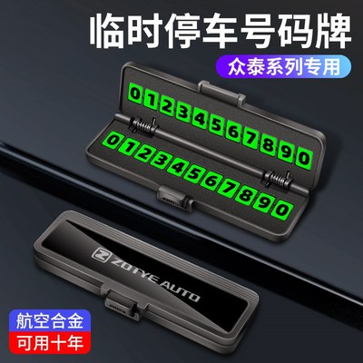 适用于众泰Z300/Z500/Z700/T200/T600汽车临时停车号码牌夜光隐藏