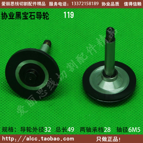 线切割配件 D32*L49轴6协业119黑宝石导轮 阿奇中走丝导轮