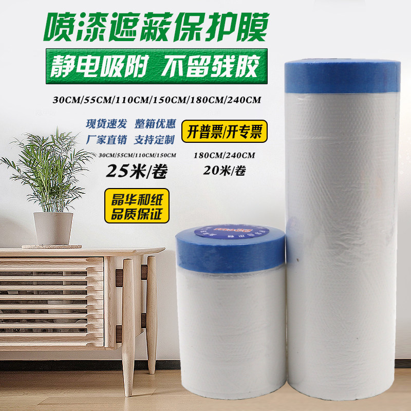 遮蔽保护膜油漆喷涂防护膜美纹纸和纸胶带装修家具汽车喷漆保护膜