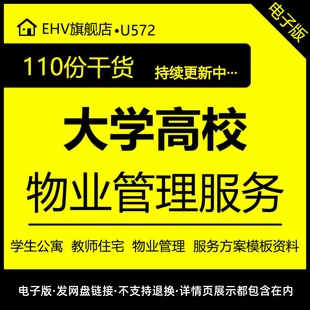 大学高校学生公寓老师住宅物业运营管理服务方案投标书规范标准模