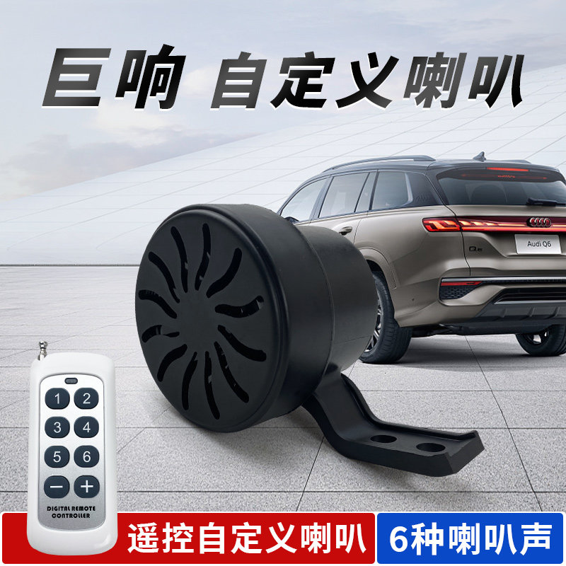 汽车定制语音喇叭自定义鸣笛无线遥控6音12/24v通用声音大小可调