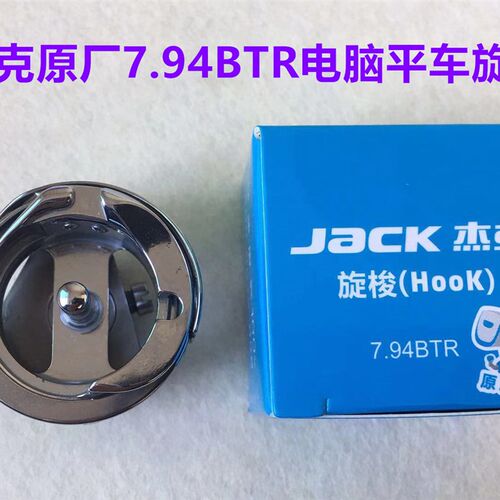 杰克A4电脑平车旋梭7.94BTR平缝机一体机剪线梭床梭头锁头缝纫机