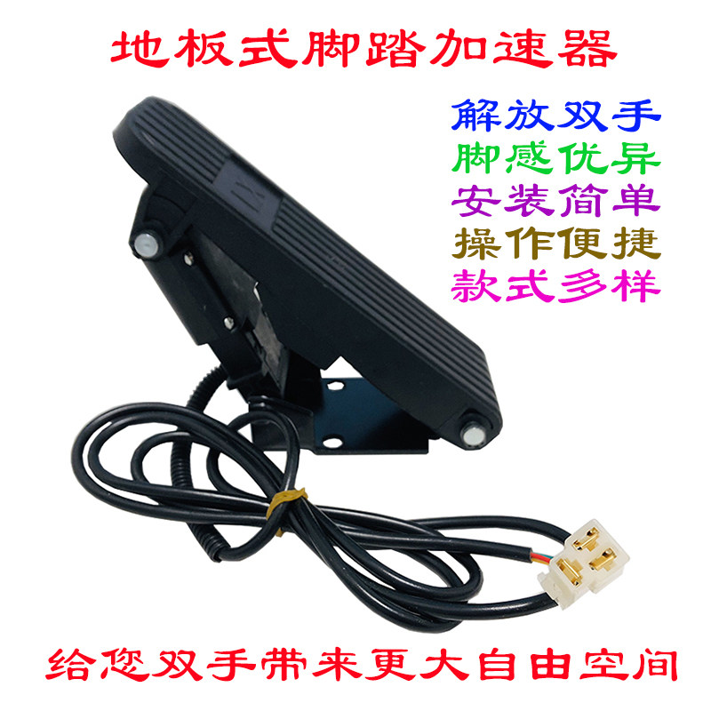 电动两三四轮观光改装车转把地板式三线加速器地毯油门脚踏调速器