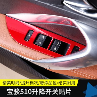 适用于宝骏510玻璃升降开关贴片亮片内门板饰条车门面板改装专用