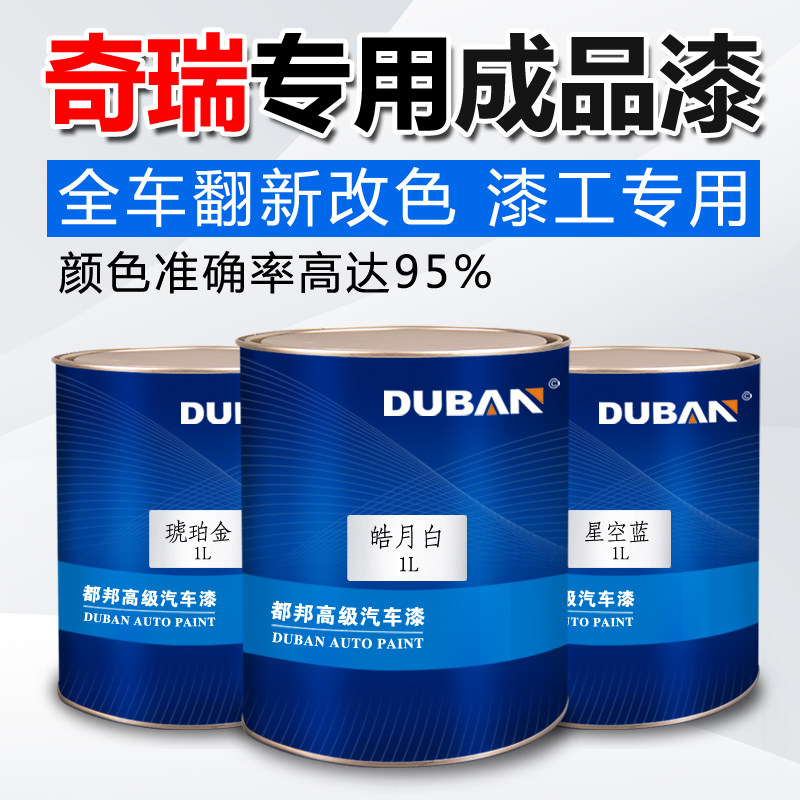 汽车油漆奇瑞瑞虎星空蓝琥珀金可可棕艾瑞泽俊逸白皓月白色面漆