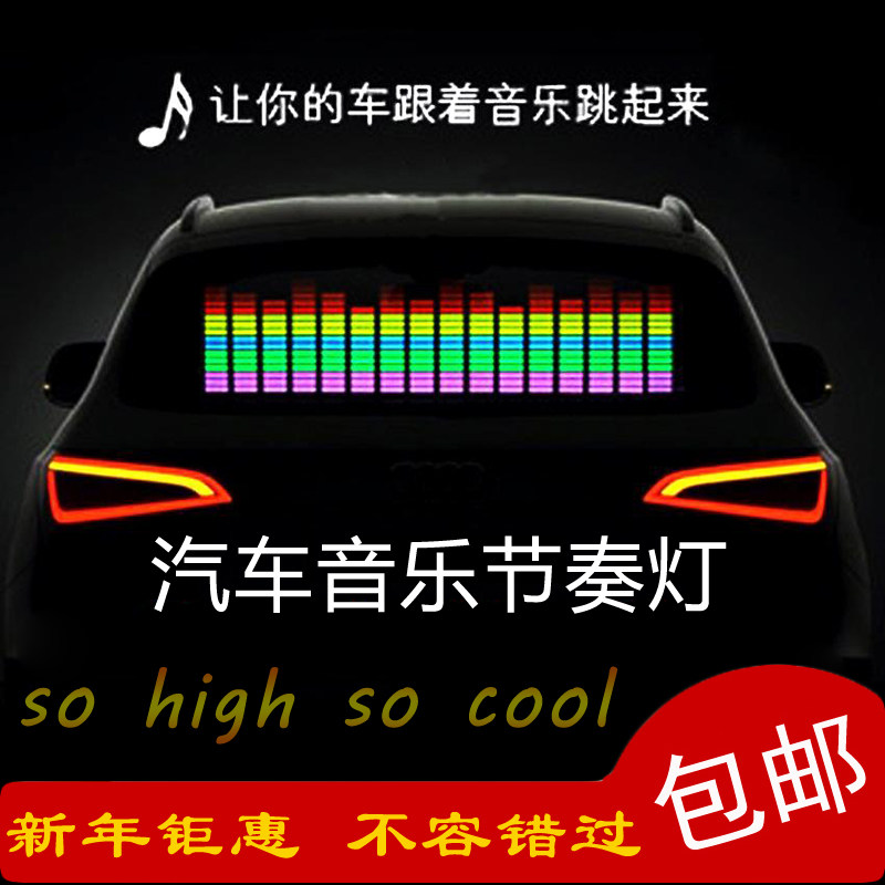 LED汽车音乐节奏灯后窗挡风玻璃装饰灯车贴音响感应灯声控氛围灯