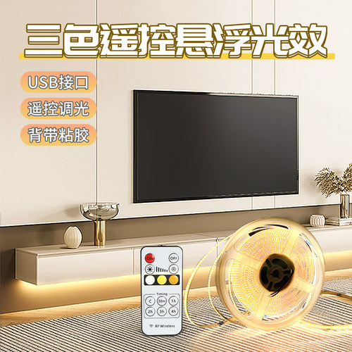 悬空电视柜灯带遥控背景墙usb充电悬浮三色cob自粘led柜下5v气氛w