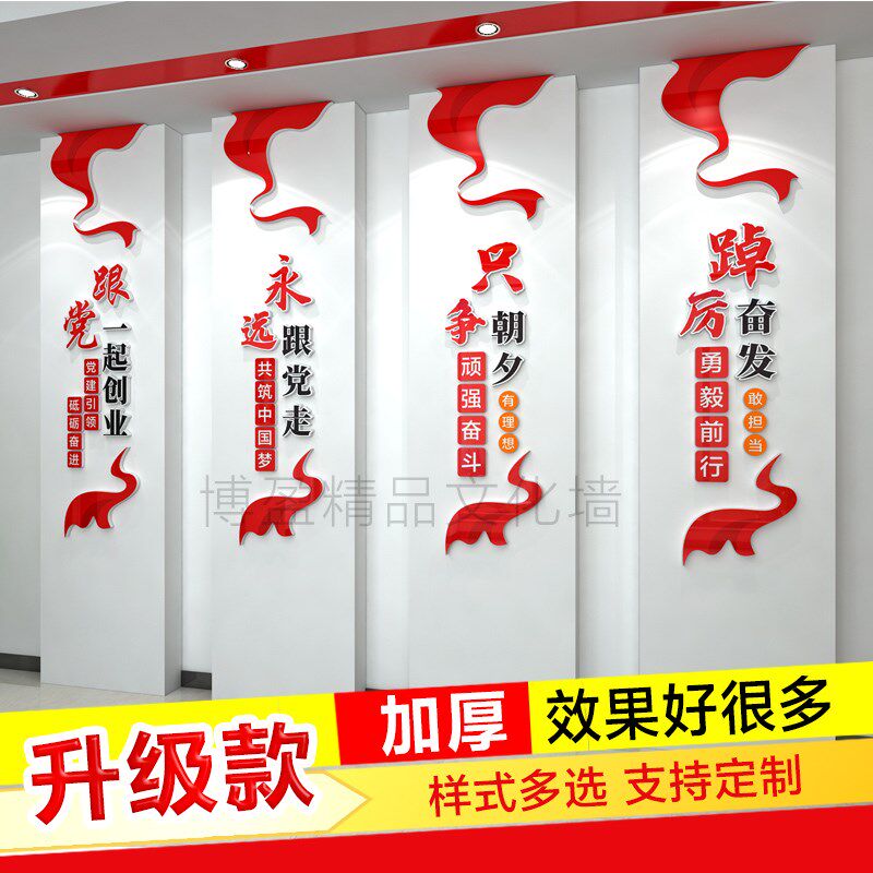 红色主题会议室党建支部展板永远跟党走一起创业文化墙3d立体墙贴